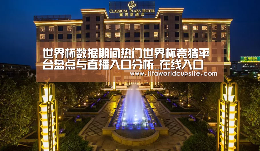 广东嘉思高酒店(图1)