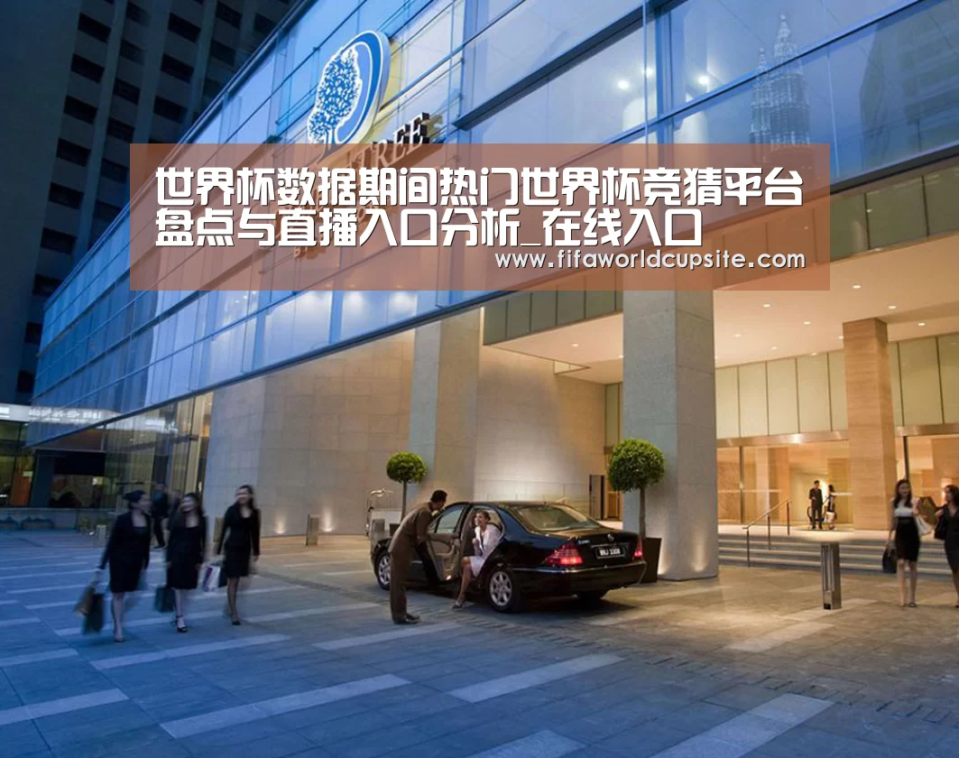 马来西亚希尔顿酒店(图1)