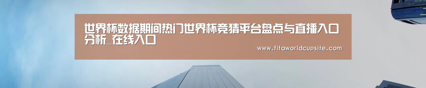 世界杯数据期间热门世界杯竞猜平台盘点与直播入口分析_在线入口