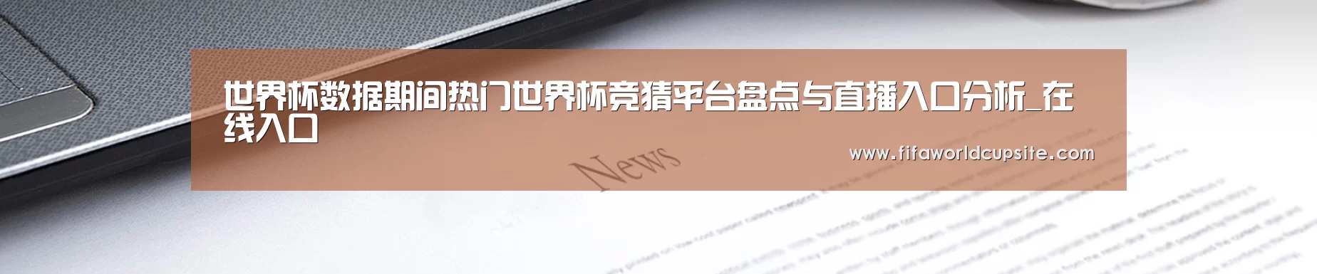 世界杯数据期间热门世界杯竞猜平台盘点与直播入口分析_在线入口
