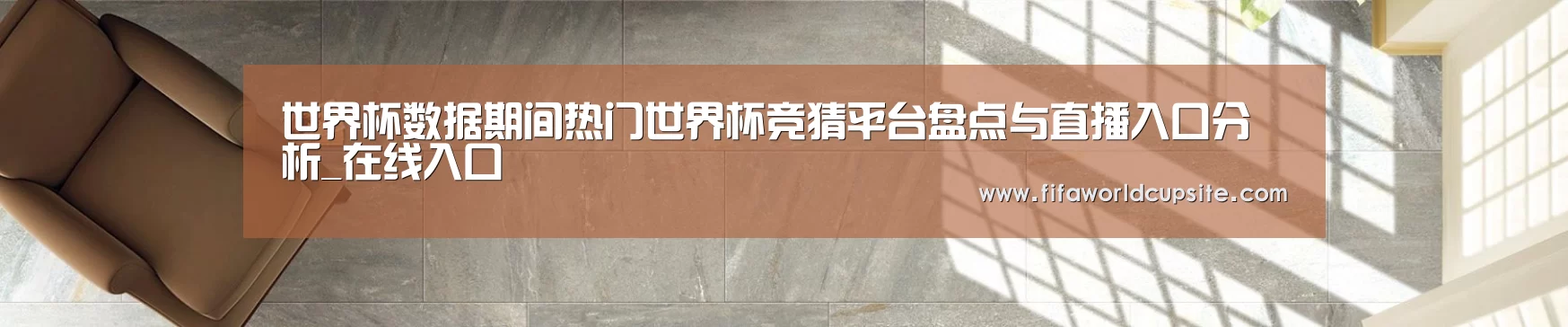 世界杯数据期间热门世界杯竞猜平台盘点与直播入口分析_在线入口