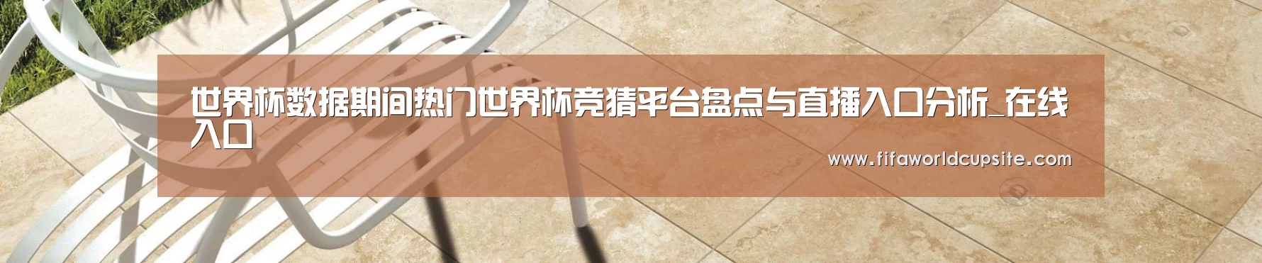 世界杯数据期间热门世界杯竞猜平台盘点与直播入口分析_在线入口