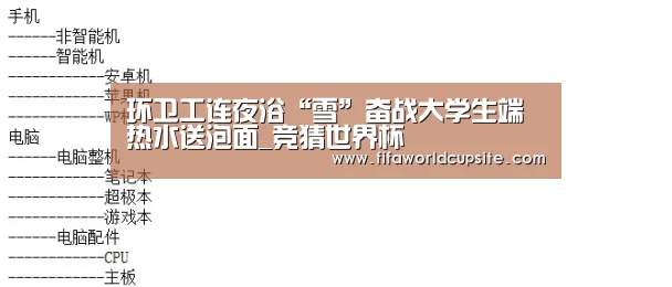 环卫工连夜浴“雪”奋战大学生端热水送泡面_竞猜世界杯(图2) 世界杯竞猜平台