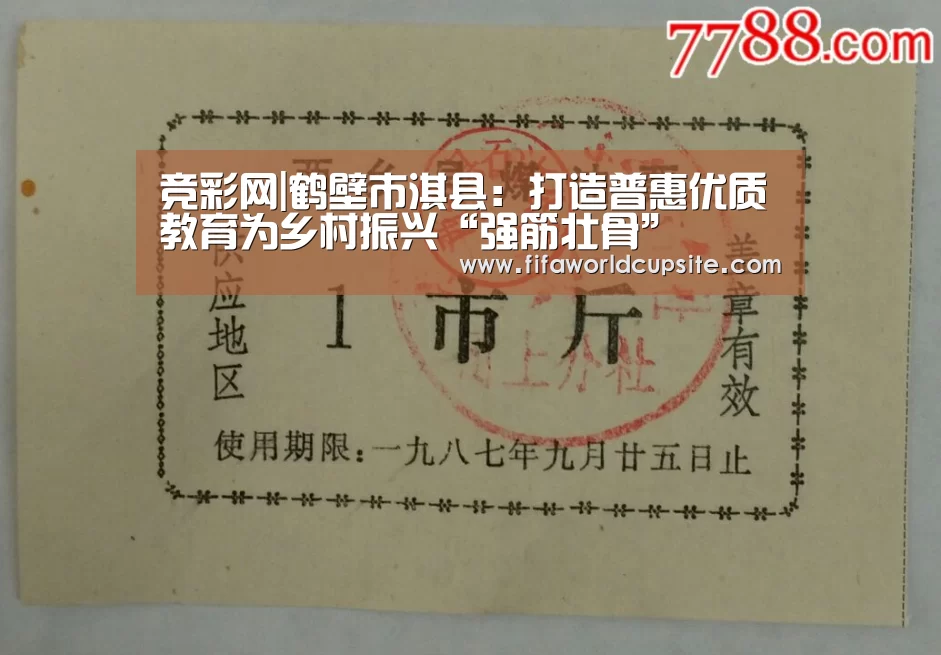 竞彩网|鹤壁市淇县:打造普惠优质教育为乡村振兴“强筋壮骨”(图2) 世界杯竞猜平台
