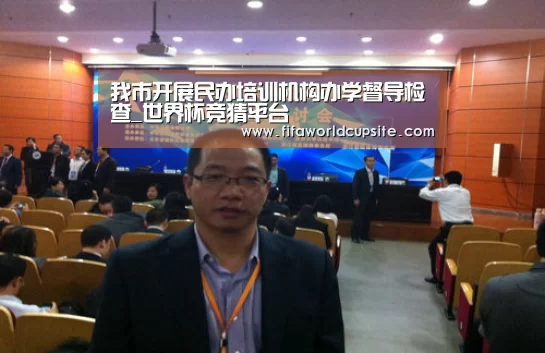 我市开展民办培训机构办学督导检查_世界杯竞猜平台(图2) 竞猜世界杯