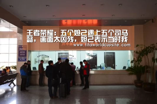王者荣耀:五个妲己遇上五个司马懿,画面太凶残,妲己表示当时我害怕极了!“竞猜世界杯”(图2) 竞猜世界杯
