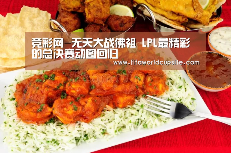 竞彩网-无天大战佛祖 LPL最精彩的总决赛动图回归(图4) 世界杯竞猜平台