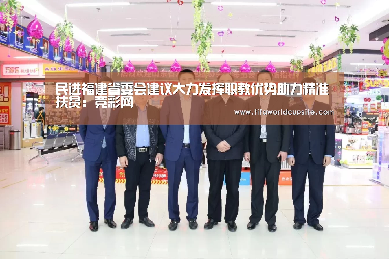 民进福建省委会建议大力发挥职教优势助力精准扶贫:竞彩网(图1) 世界杯竞猜平台官网