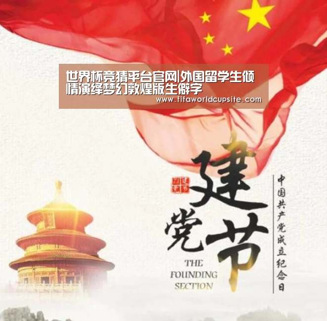 世界杯竞猜平台官网|外国留学生倾情演绎梦幻敦煌版生僻字(图1) 竞猜世界杯