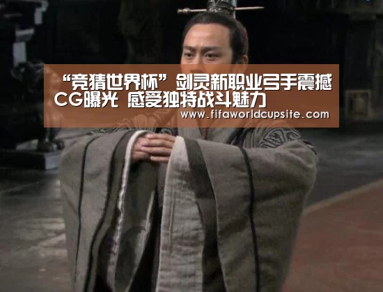 “竞猜世界杯”剑灵新职业弓手震撼CG曝光 感受独特战斗魅力(图1) 世界杯竞猜平台