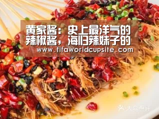黄家酱:史上最洋气的辣椒酱,海归辣妹子的创业之路‘世界杯竞猜平台’(图1) 竞猜世界杯