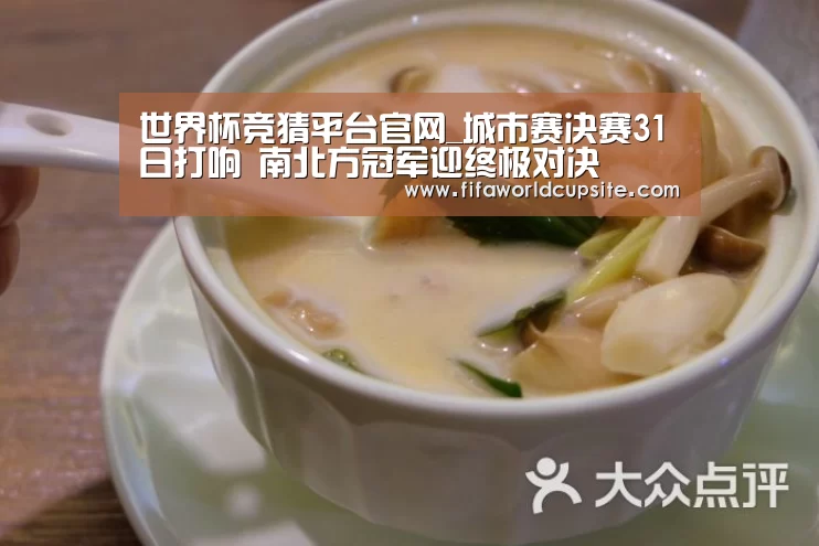 世界杯竞猜平台官网_城市赛决赛31日打响 南北方冠军迎终极对决(图1) 世界杯竞猜平台