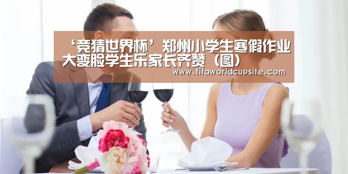 ‘竞猜世界杯’郑州小学生寒假作业大变脸学生乐家长齐赞(图)(图2) 世界杯竞猜平台官网