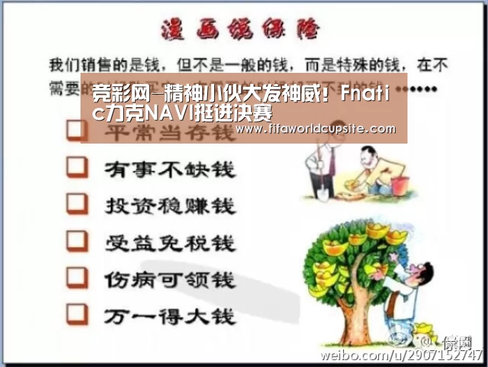 竞彩网-精神小伙大发神威!Fnatic力克NAVI挺进决赛(图1) 世界杯竞猜平台官网