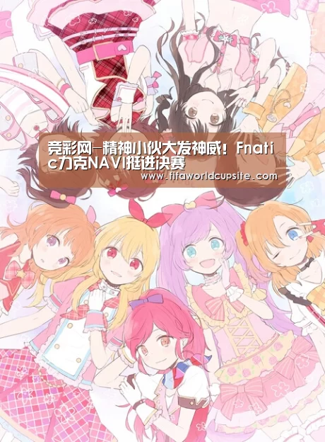 竞彩网-精神小伙大发神威!Fnatic力克NAVI挺进决赛(图2) 竞彩网
