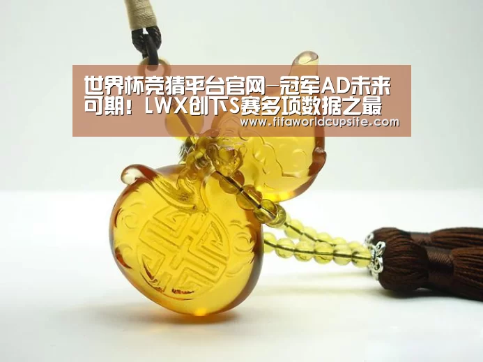 世界杯竞猜平台官网-冠军AD未来可期!LWX创下S赛多项数据之最(图1) 世界杯竞猜平台官网